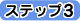 ステップ3
