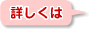 詳しくは